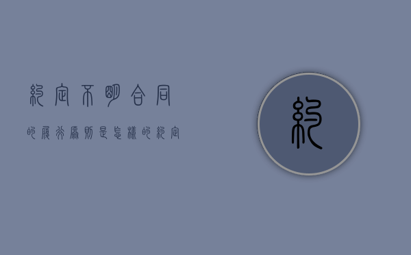约定不明合同的履行原则是怎样的（约定不明的合同履行原则）