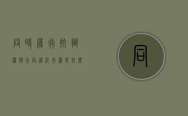 同时履行抗辩权与合同违约行为是什么意思？（民法典履行抗辩权）