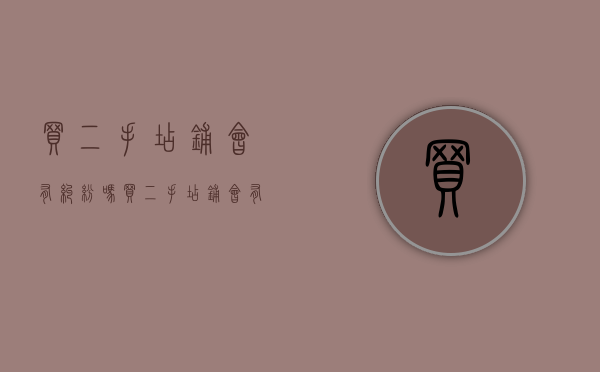 买二手店铺会有纠纷吗（买二手店铺会有纠纷吗安全吗）
