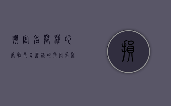 损害名誉权的处罚是怎么样的？（损害名誉罪怎么判）