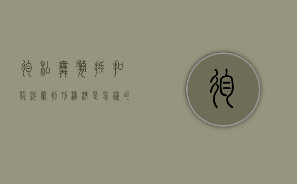 徇私舞弊抵扣税款罪判刑标准是怎样的（徇私舞弊的后果是什么）