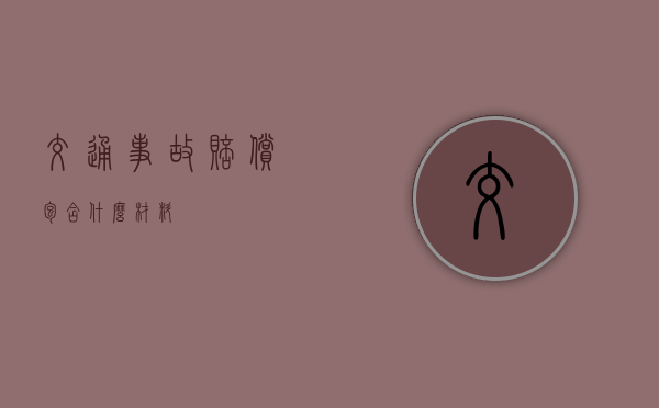 交通事故赔偿包含什么材料