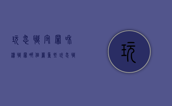 玩忽职守罪和渎职罪哪个严重些（玩忽职守与渎职）