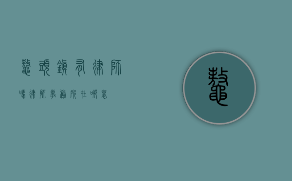 鳌头镇有律师吗？律师事务所在哪里？