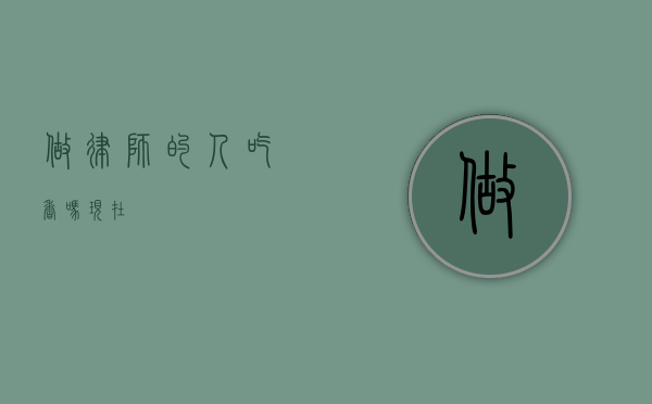 做律师的人吃香吗？现在