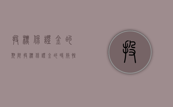 投标保证金的期限（投标保证金的时效性是多久）