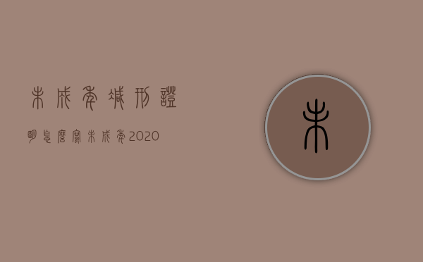 未成年减刑证明怎么写（未成年2020年最新减刑假释政策）