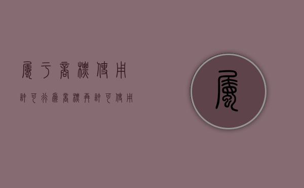 属于商标使用许可行为（商标再许可使用）