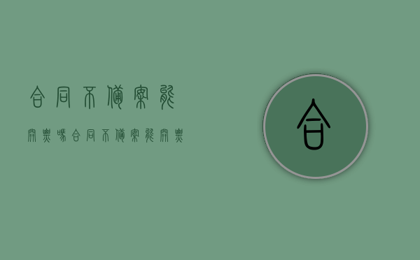 合同不备案能开票吗（合同不备案能开票吗怎么开）