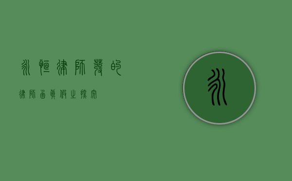 永恒律师发的律师函真假之探究
