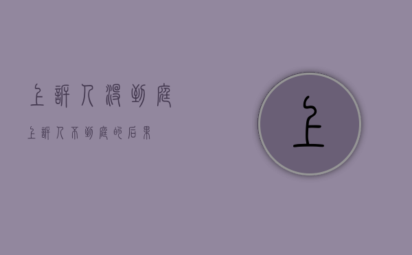 上诉人没到庭（上诉人不到庭的后果）