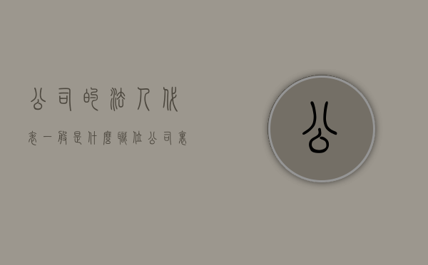 公司的法人代表一般是什么职位（公司里法人代表的权责）