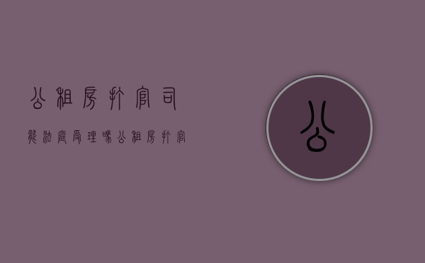 公租房打官司能法庭受理吗（公租房打官司）
