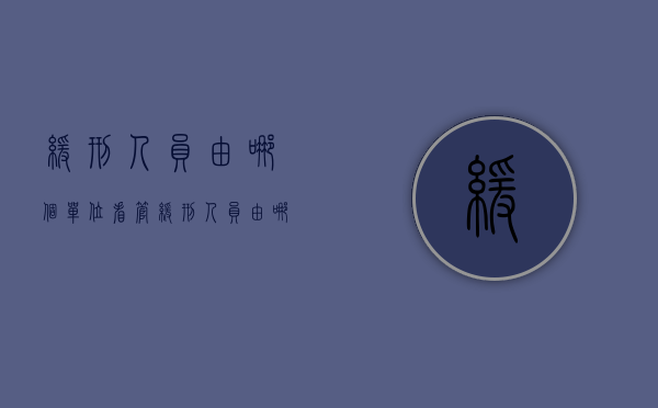 缓刑人员由哪个单位看管(缓刑人员由哪个单位看管呢) 缓刑人员由哪个单位看管(缓刑人员由哪个单位看管呢)