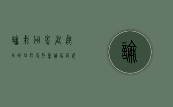 论我国家庭暴力的防范及对策（论家庭暴力的法律对策研究）