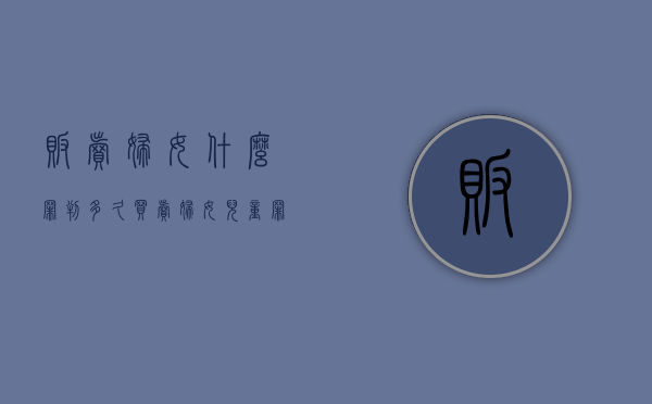贩卖妇女什么罪判多久（买卖妇女儿童罪）