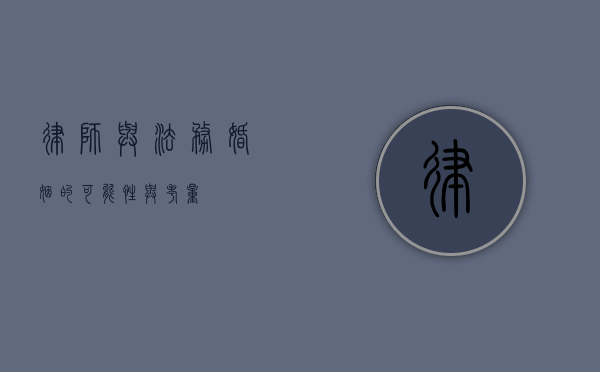 律师与法务，婚姻的可能性与考量
