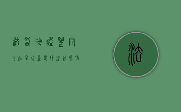 法医物证鉴定的法定含义是什么（法医物证学鉴定）