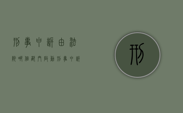 刑事申诉由法院哪个部门启动（刑事申诉案件的受理法院）