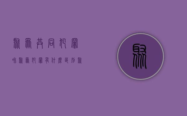 聚众共同犯罪和聚众犯罪有什么区别（聚众犯罪和共同犯罪的区别）