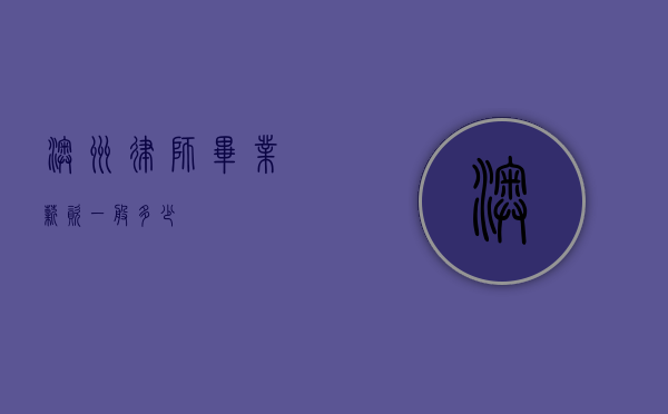 澳洲律师毕业薪资一般多少？