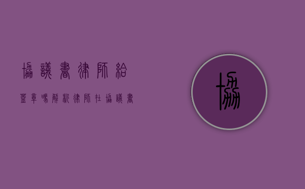 协议书律师给盖章吗？解析律师在协议书中的角色与作用