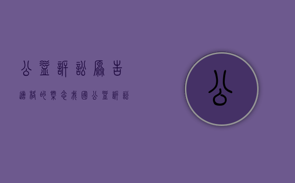 公益诉讼原告适格的概念（我国公益诉讼的原告包括哪些）