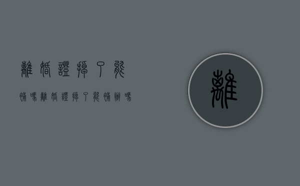 离婚证掉了能补吗（离婚证掉了能补办吗?）