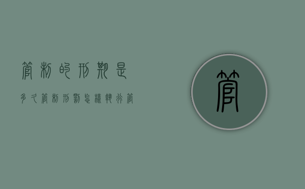 管制的刑期是多久,管制刑罚怎样执行（管制刑罚 知乎）