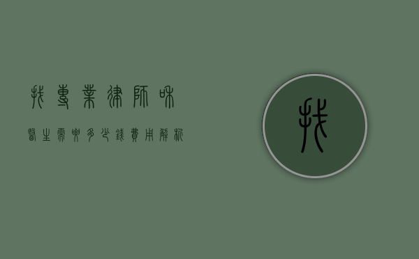 找专业律师和医生需要多少钱？费用解析与建议