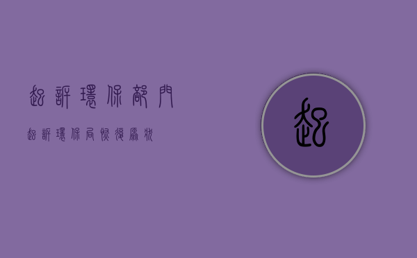 起诉环保部门（起诉环保局恢复原状）