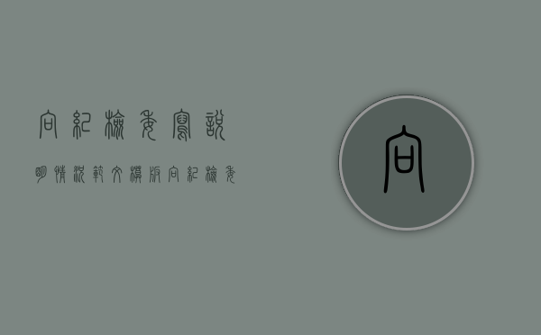 向纪检委写说明情况范文模板（向纪检委写说明情况范文）
