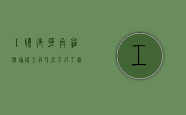 工伤待遇与经济补偿金有什么不同（工伤待遇与经济补偿金有什么不同吗）