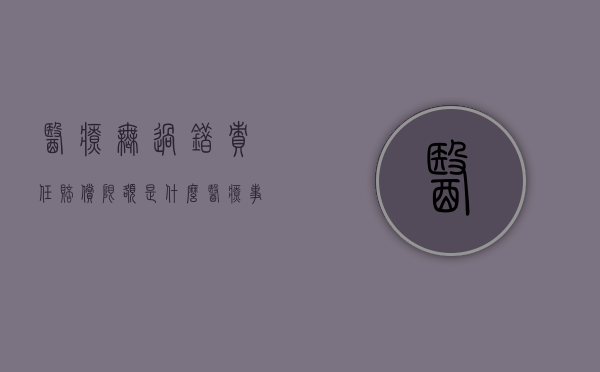 医疗无过错责任赔偿限额是什么？（医疗事故无过错责任的情形）