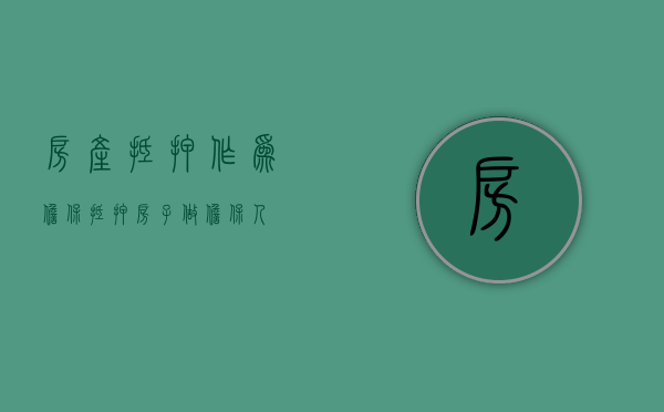 房产抵押作为担保（抵押房子做担保人）
