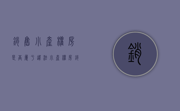 销售小产权房是否属于违法（小产权房销售技巧带客流程）