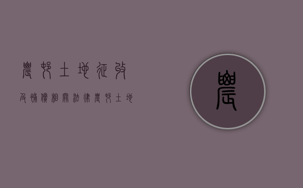 农村土地征收及补偿相关法律（农村土地征收新政策）