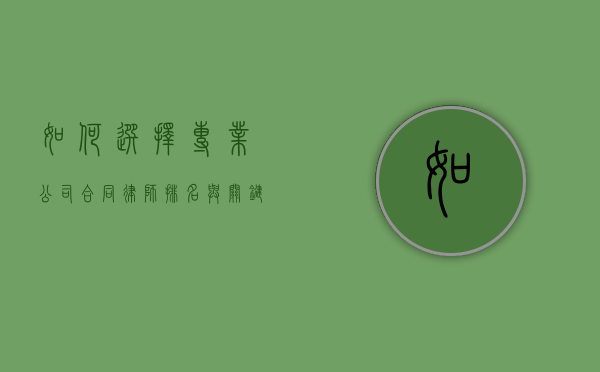 如何选择专业公司合同律师，排名与关键因素解析