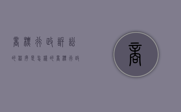 商标行政诉讼的程序是怎样的（商标行政诉讼案由）