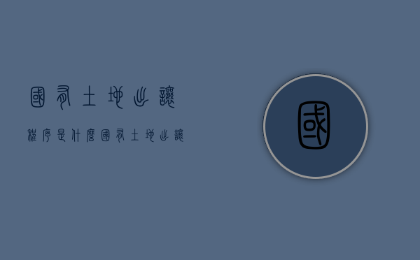 国有土地出让程序是什么？（国有土地出让暂行办法）