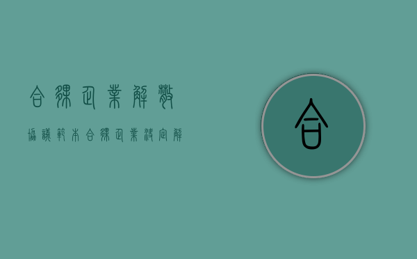 合伙企业解散协议范本（合伙企业决定解散时,应该如何清算）