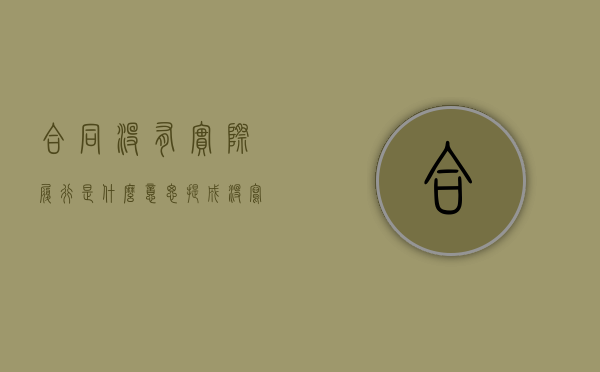 合同没有实际履行是什么意思（提成没写在合同里受保护吗）
