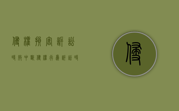 侵权损害诉讼时效中断（侵权行为诉讼时效中断）