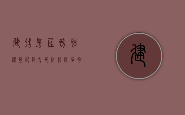 建造房屋初始权登记提交的材料（房屋初始登记证明图片高清）
