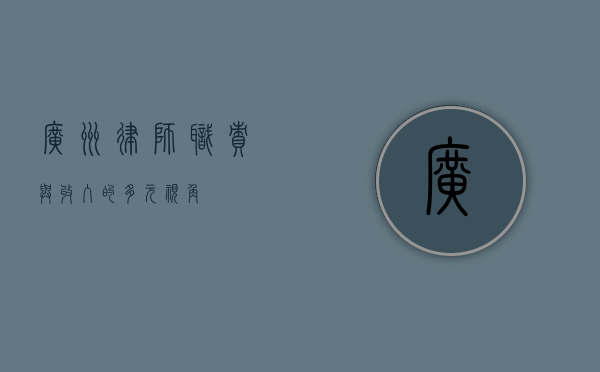 广州律师，职责与收入的多元视角