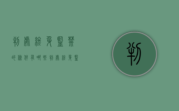 判处终身监禁的条件有哪些（判处终身监禁的条件有哪些呢）