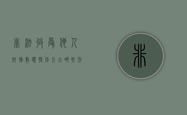 非法收受他人财物,数额特别巨大（哪些形式收受请托人财物）