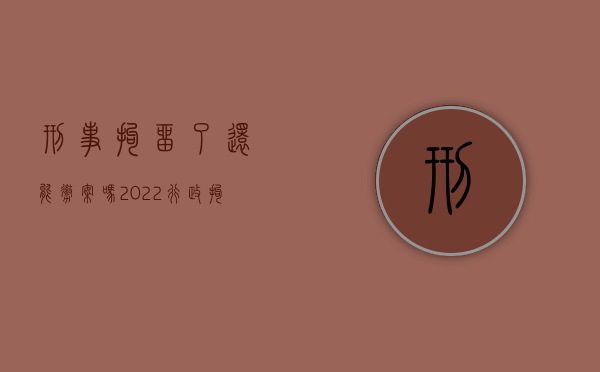 刑事拘留了还能撤案吗（2022行政拘留案件撤案是否要有手续）