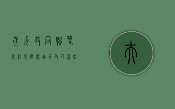 夫妻共同债务欠条怎么写（夫妻共同债务欠条怎么写才有效）