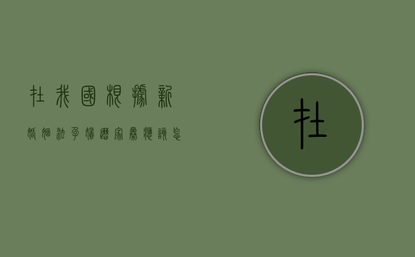 在我国根据新婚姻法孕妇遭家暴应该怎么办？（孕妇被家暴可以离婚吗 法律允许吗）